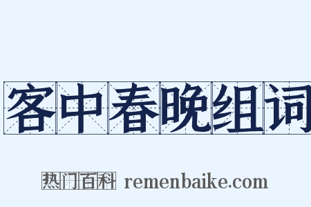 客中春晚组词是什么意思的图片